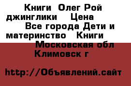 Книги  Олег Рой джинглики  › Цена ­ 350-400 - Все города Дети и материнство » Книги, CD, DVD   . Московская обл.,Климовск г.